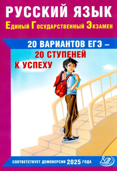 Русский язык. ЕГЭ. 20 вариантов ЕГЭ — 20 ступеней к успеху