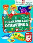 Энциклопедия отличника. Книга-подарок для младших школьников