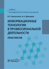 Информационные технологии в профессиональной деятельности. Практикум