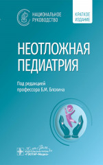 Неотложная педиатрия