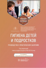 Гигиена детей и подростков. Руководство к практическим занятиям