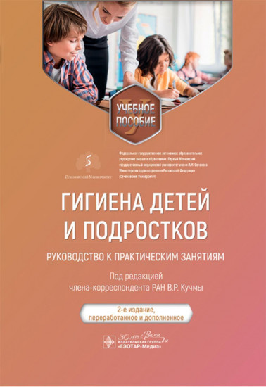 Гигиена детей и подростков. Руководство к практическим занятиям