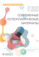 Современные остеопластические материалы. Руководство для врачей