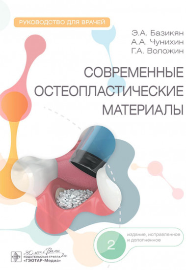 Современные остеопластические материалы. Руководство для врачей