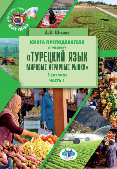 Книга преподавателя к учебнику «Турецкий язык. Мировые аграрные рынки». Часть 2
