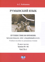 Румынский язык. Путешествие во времени: читаем роман В. Эрну «Рожденный в СССР»