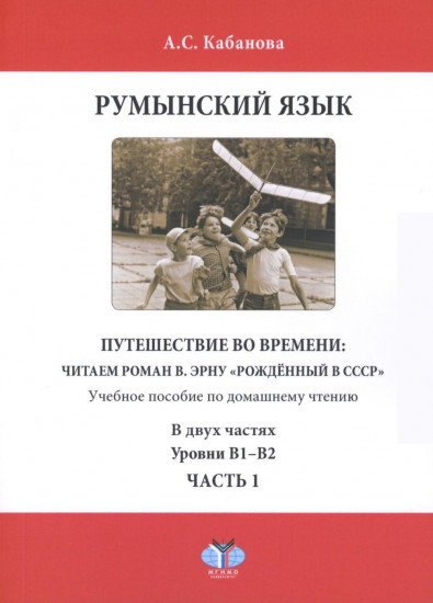 Румынский язык. Путешествие во времени: читаем роман В. Эрну «Рожденный в СССР»