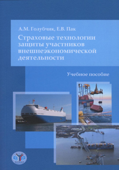Страховые технологии защиты участников внешнеэкономической деятельности. Учебное пособие