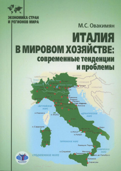 Италия в мировом хозяйстве. Современные тенденции и проблемы