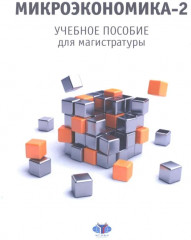 Микроэкономика-2. Учебное пособие для магистратуры