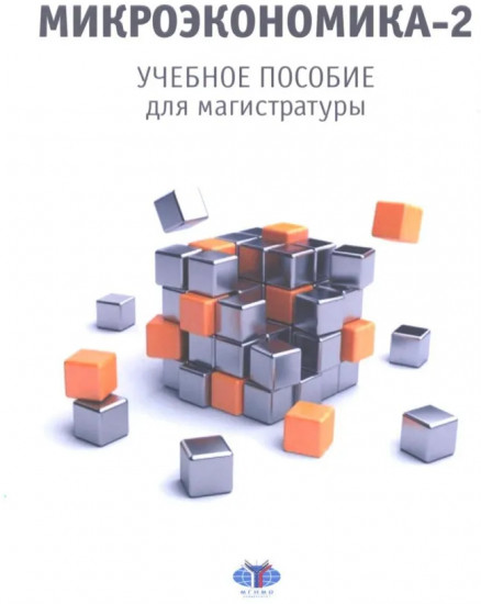 Микроэкономика-2. Учебное пособие для магистратуры