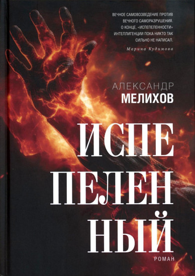 Испепеленный
