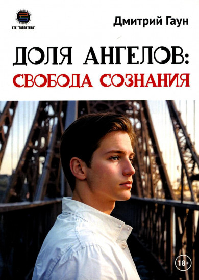 Доля Ангелов. Свобода сознания