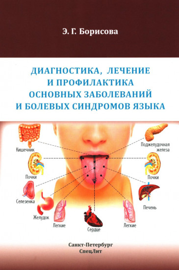 Диагностика, лечение и профилактика основных заболеваний и болевых синдромов языка
