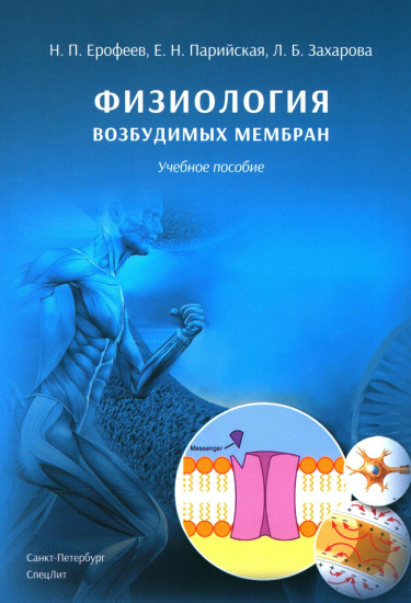 Физиология возбудимых мембран. Учебное пособие