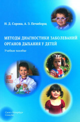 Методы диагностики заболеваний органов дыхания у детей. Учебное пособие