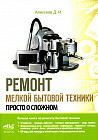 Ремонт мелкой бытовой техники. Просто о сложном