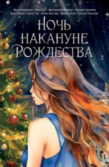 Ночь накануне Рождества