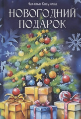 Новогодний подарок