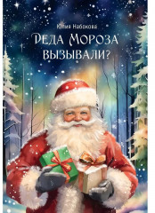 Деда Мороза вызывали?