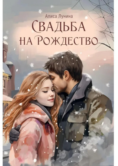 Свадьба на Рождество