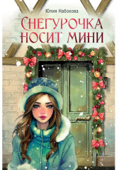 Снегурочка носит мини