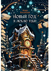 Новый год, я люблю тебя!