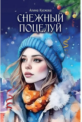 Снежный поцелуй