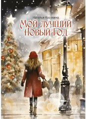 Мой лучший Новый год