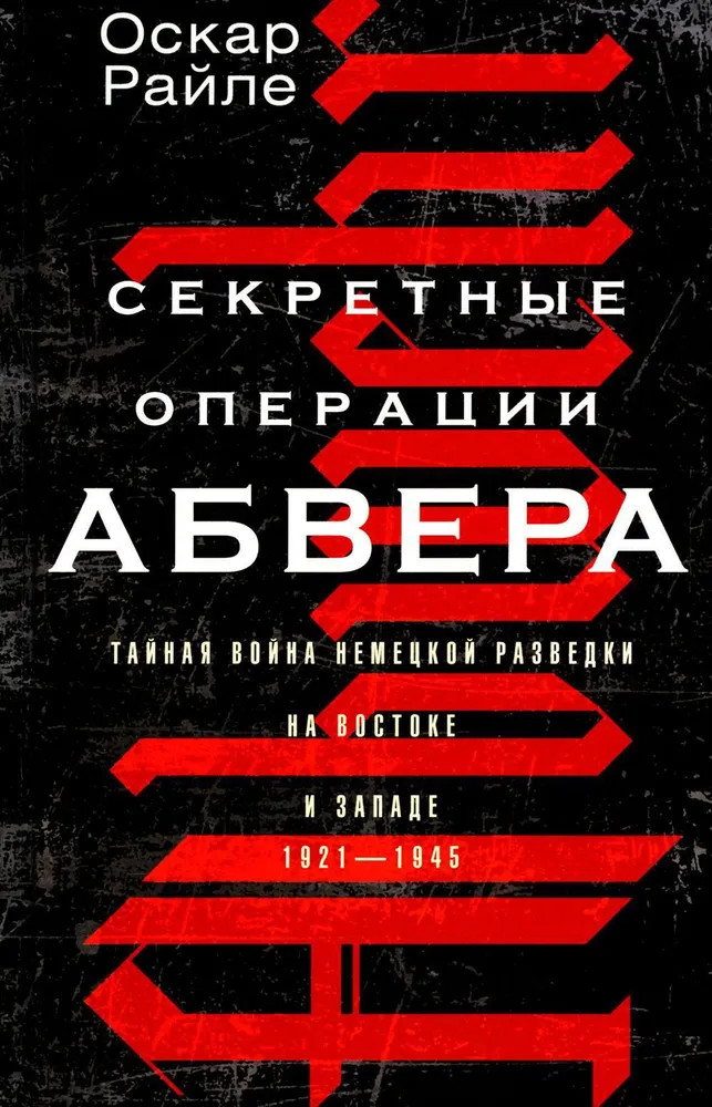 Секретные операции абвера. Тайная война немецкой разведки на Востоке и Западе. 1921-1945 | Всемирная история