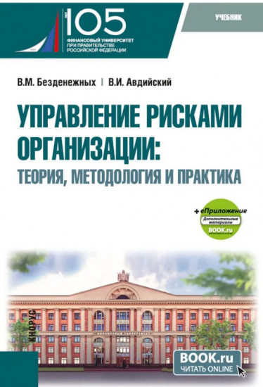 Управление рисками организации. Теория, методология и практика