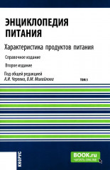Энциклопедия питания. В 10 томах. Том 3. Характеристика продуктов питания