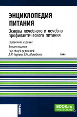 Энциклопедия питания. В 10 томах. Том 9. Основы лечебного и лечебно-профилактического питания