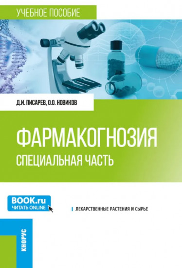 Фармакогнозия. Специальная часть