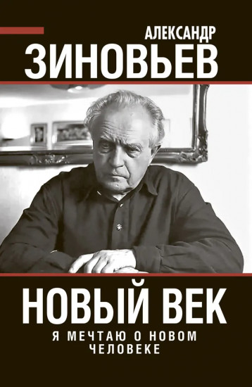 Новый век. Я мечтаю о новом человеке
