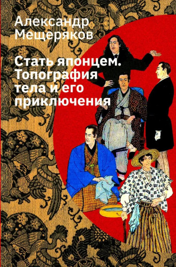 Стать японцем. Топография тела и его приключения