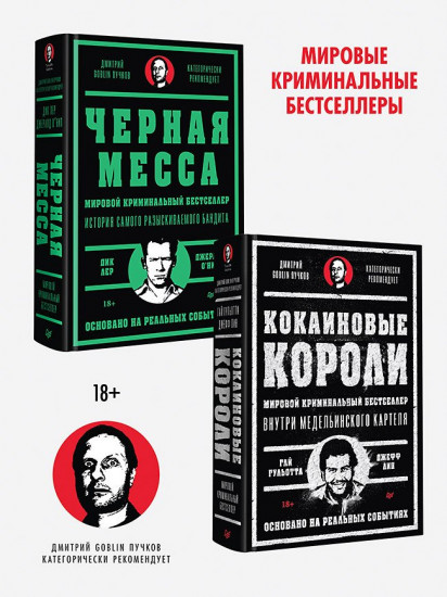 Кокаиновые короли. Чёрная месса. Комплект из 2 книг