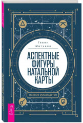 Аспектные фигуры натальной карты. Полное руководство