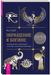 Обращение к богине. Взаимодействие с индуистскими, греческими и египетскими божествами