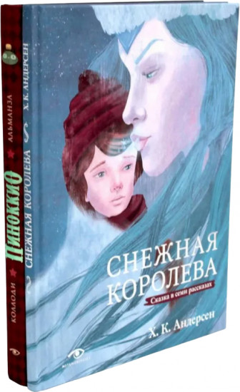 Шедевры детской литературы. Комплект из 2 книг