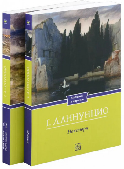 Габриэле Д’Аннунцио. Комплект из 2 книг