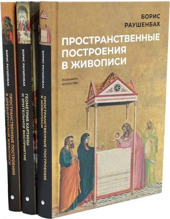 Книги Бориса Раушенбаха. Комплект из 3 книг
