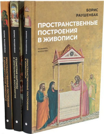 Книги Бориса Раушенбаха. Комплект из 3 книг