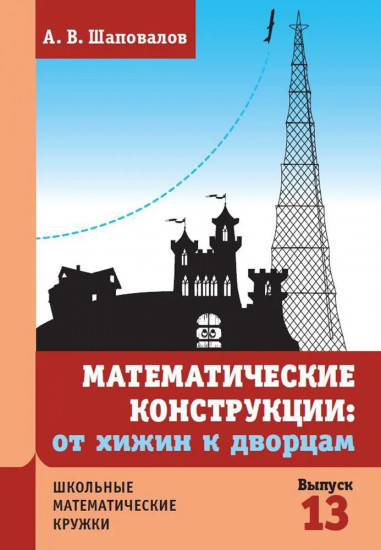 Математические конструкции. От хижин к дворцам. Выпуск 13