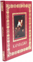 Караваджо. Великие полотна