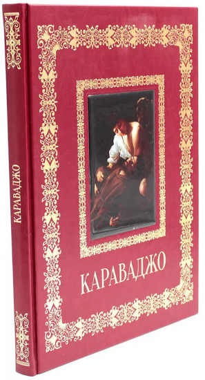 Караваджо. Великие полотна