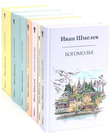 Книги Ивана Шмелева. Комплект из 7 книг