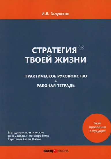 Стратегия твоей жизни. Практическое руководство и рабочая тетрадь