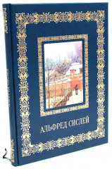 Альфред Сислей. Великие полотна