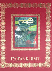 Густав Климт. Великие полотна